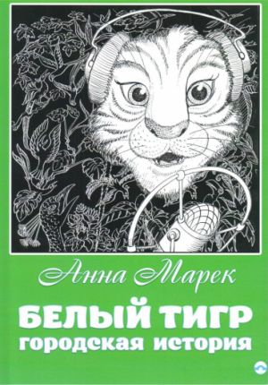 Bílý tygr – Historie města / Anna Marek